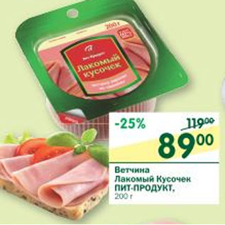 Акция - Ветчина Лакомый Кусочек Пит-Продукт