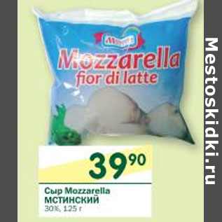 Акция - Сыр Mozzarella Мстинский 30%