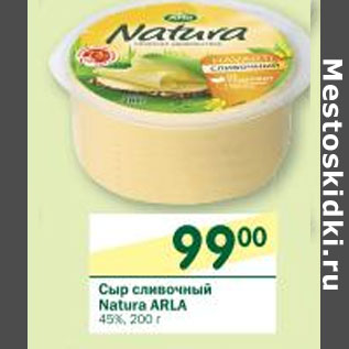 Акция - Сыр сливочный Natura Arla 45%