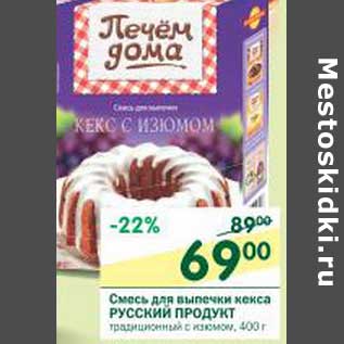 Акция - Смесь для выпечки кекса Русский продукт
