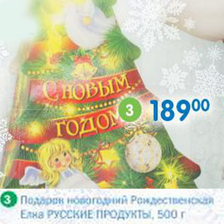 Акция - Подарок новогодний Рождественская Елка Русские продукты