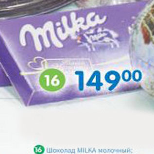 Акция - Шоколад Milka молочный