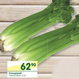 Акция - Сельдерей