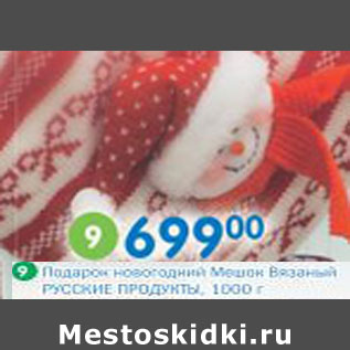 Акция - Подарок новогодний Мешок Вязаный Русские Продукты