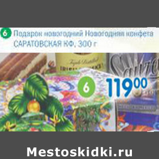 Акция - Подарок новогодний Новогодняя конфета Саратовская КФ