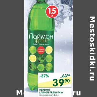 Акция - Напиток Laimon Fresh Мах