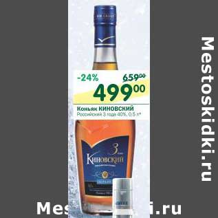 Акция - Коньяк Киновский Российский 3 года 40%