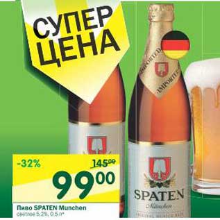 Акция - Пиво Spaten Munchen светлое 5,2%