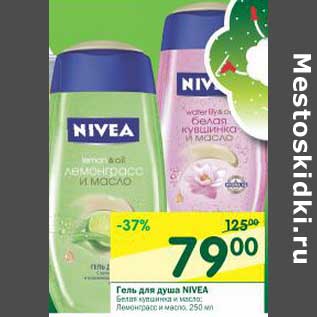 Акция - Гель для душа Nivea