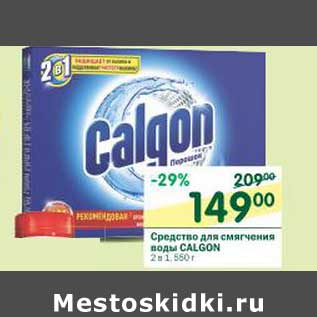 Акция - Средство для смягчения воды Calgon