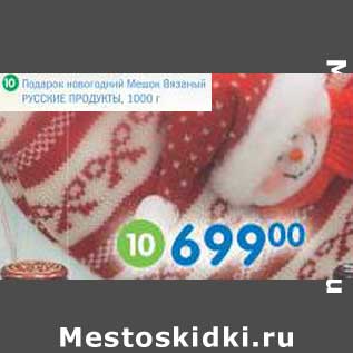 Акция - Подарок новогодний Мешок Вязаный Русские Продукты