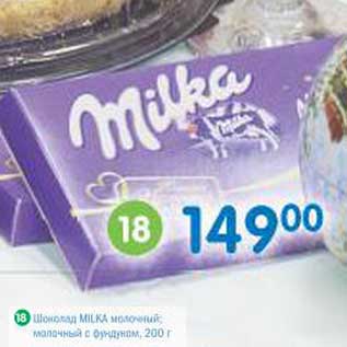 Акция - Шоколад Milka молочный, молочный с фундуком