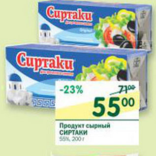 Акция - Продукт сырный Сиртаки 55%