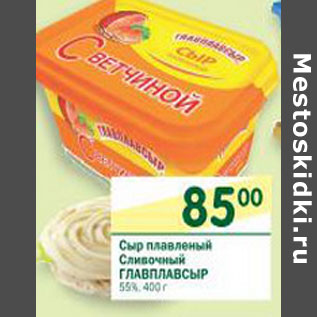 Акция - Сыр плавленый сливочный Гавплавсыр 55%