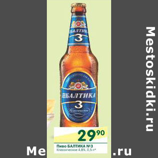 Акция - Пиво Балтика №3 Классическое 4,8%
