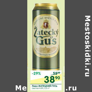 Акция - Пиво Жатецкий Гусь светлое 4,6%