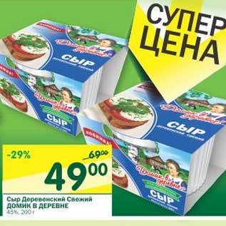 Акция - Сыр Деревенский свежий Домик в деревне 45%