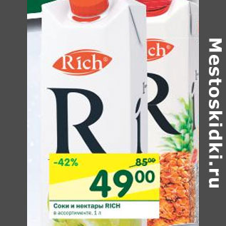 Акция - Соки и нектары Rich