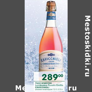 Акция - Вино игристое Lambrusco Cavicchioli