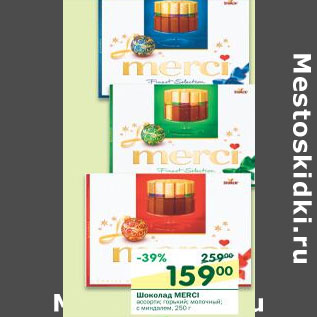 Акция - Шоколад Merci ассорти, горький, молочный с миндалем