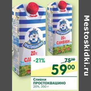 Акция - Сливки Простоквашино 20%