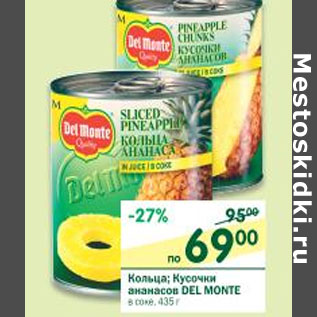 Акция - Кольца, кусочки ананасов Del Monte