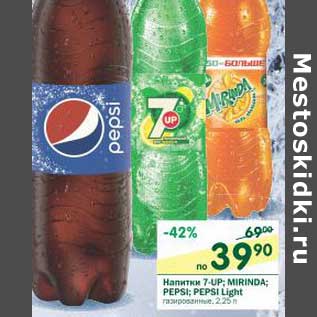 Акция - Напитки 7-UP, Mirinda, Pepsi, Pepsi Light