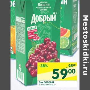 Акция - Сок Добрый