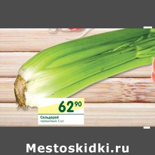 Акция - Сельдерей