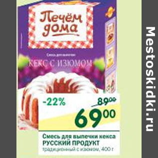 Акция - Смесь для выпечки кекса Русский продукт