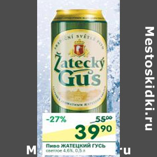 Акция - Пиво Жатецкий Гусь светлое 4,6%