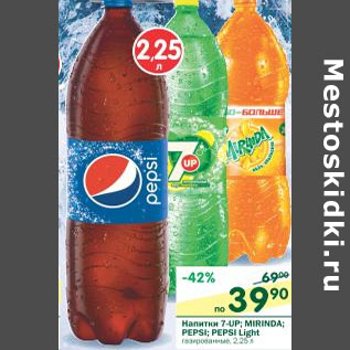 Акция - Напитки 7-UP, Mirinda, Pepsi, Pepsi Light