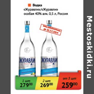 Акция - Водка "Журавли"/"Журавли Особая" 40%