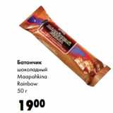 Prisma Акции - Батончик шоколадный Maapahkina Rainbow
