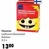 Магазин:Prisma,Скидка:Напиток клубнично-банановый Rainbow