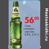 Магазин:Манго,Скидка:Пиво «Holsten» светлое 4,8%