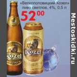 Манго Акции - "Великопоповицкий Козел" пиво светлое, 4%