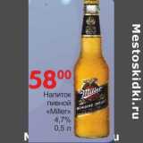 Манго Акции - Напиток пивной "Miller" 4,7%