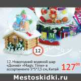 Магазин:Седьмой континент,Скидка:Новогодний водяной шар Домик Magic Time 