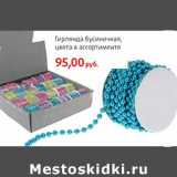 Магазин:Виктория,Скидка:Гирлянда бусиничная, цвета в ассортименте  