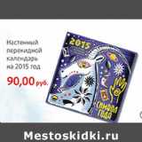 Магазин:Виктория,Скидка:Настенный перекидной календарь на 2015 год