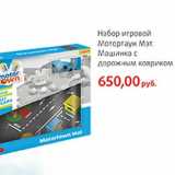 Магазин:Виктория,Скидка:Набор игровой Мотортаун Мэт. Машинка с дорожным ковриком