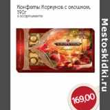 Конфеты Коркунов с окошком