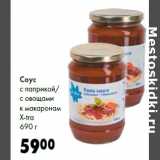 Магазин:Prisma,Скидка:Соус
с паприкой/
с овощами
к макаронам
X-tra