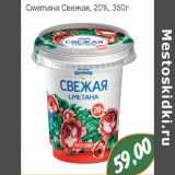 Магазин:Монетка,Скидка:Сметана Свежая, 20%