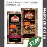 Магазин:Монетка,Скидка:Шоколад Россия темный и кофе с молоком 