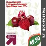 Магазин:Монетка,Скидка:Свекла вареная в вакуумной упаковке Цена & Качество 
