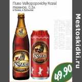Магазин:Монетка,Скидка:Пиво Velkopopovicky Kozel темное 