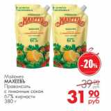 Магазин:Магнит универсам,Скидка:Майонез Махеевъ Провансаль с лимонным соком 67%