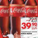 Магазин:Магнит универсам,Скидка:Газированный напиток Кока-Кола